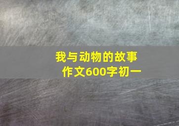 我与动物的故事作文600字初一