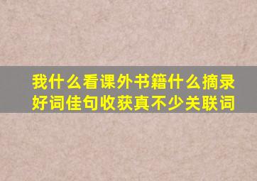 我什么看课外书籍什么摘录好词佳句收获真不少关联词