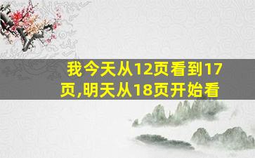 我今天从12页看到17页,明天从18页开始看