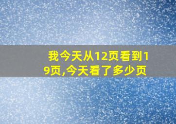 我今天从12页看到19页,今天看了多少页