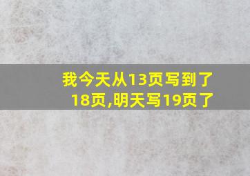 我今天从13页写到了18页,明天写19页了