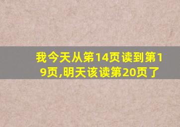 我今天从笫14页读到第19页,明天该读第20页了