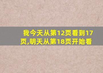 我今天从第12页看到17页,明天从第18页开始看