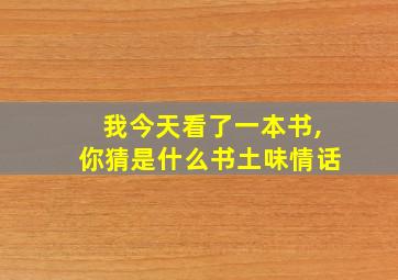 我今天看了一本书,你猜是什么书土味情话