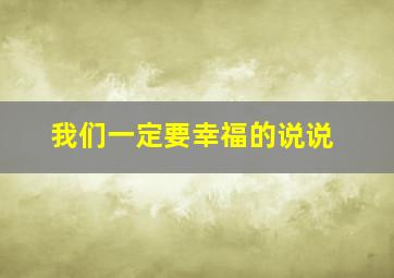 我们一定要幸福的说说