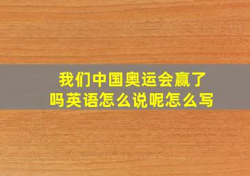 我们中国奥运会赢了吗英语怎么说呢怎么写