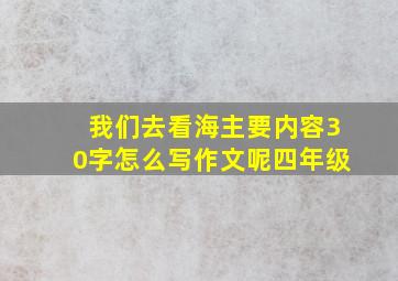 我们去看海主要内容30字怎么写作文呢四年级