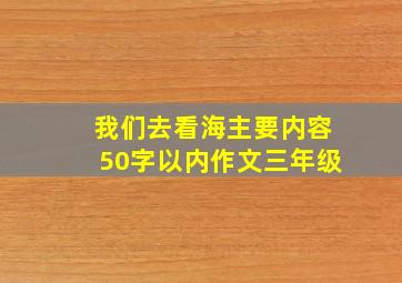 我们去看海主要内容50字以内作文三年级