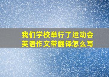 我们学校举行了运动会英语作文带翻译怎么写