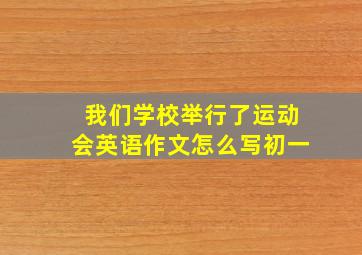 我们学校举行了运动会英语作文怎么写初一