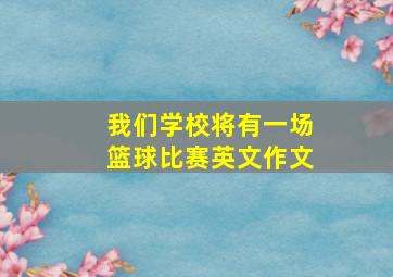 我们学校将有一场篮球比赛英文作文