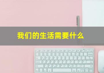 我们的生活需要什么