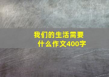 我们的生活需要什么作文400字