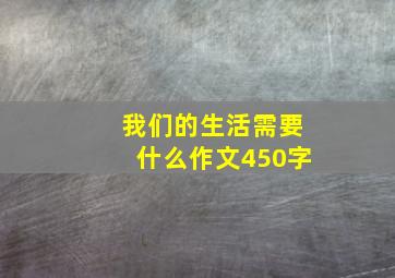 我们的生活需要什么作文450字