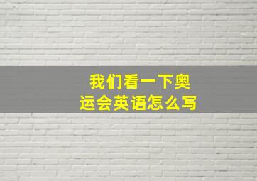 我们看一下奥运会英语怎么写