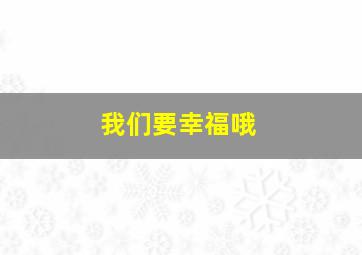 我们要幸福哦