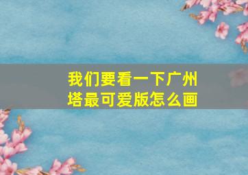 我们要看一下广州塔最可爱版怎么画