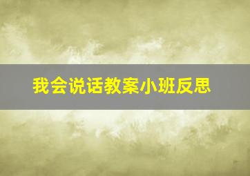 我会说话教案小班反思