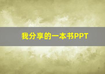 我分享的一本书PPT