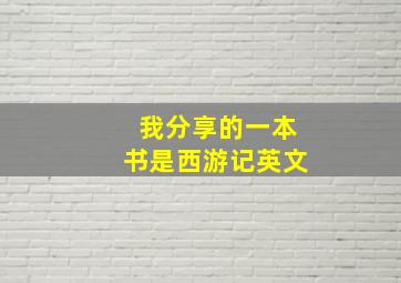 我分享的一本书是西游记英文