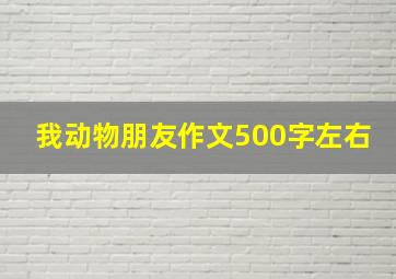 我动物朋友作文500字左右