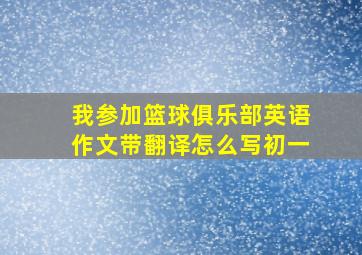 我参加篮球俱乐部英语作文带翻译怎么写初一