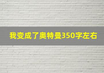 我变成了奥特曼350字左右