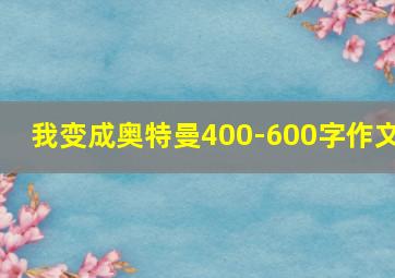 我变成奥特曼400-600字作文