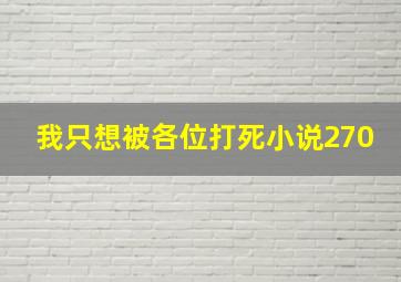 我只想被各位打死小说270