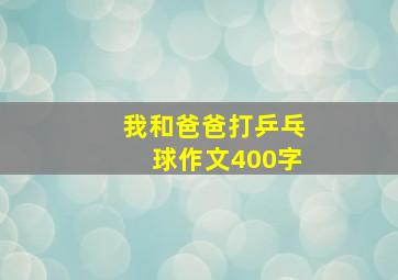 我和爸爸打乒乓球作文400字