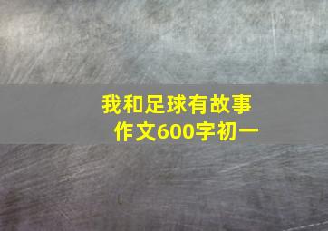 我和足球有故事作文600字初一