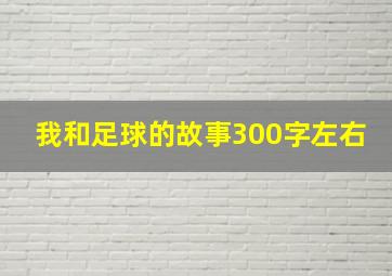 我和足球的故事300字左右