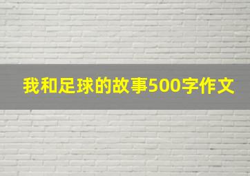 我和足球的故事500字作文