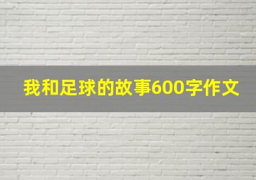 我和足球的故事600字作文