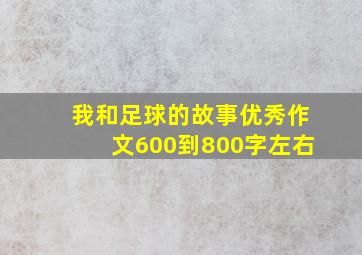 我和足球的故事优秀作文600到800字左右