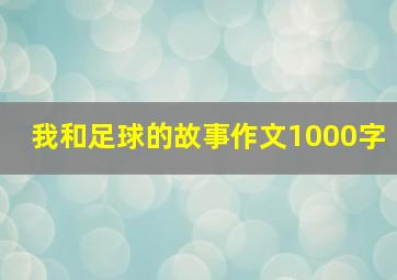 我和足球的故事作文1000字