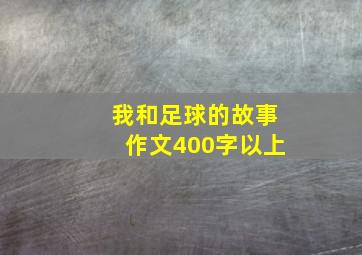 我和足球的故事作文400字以上