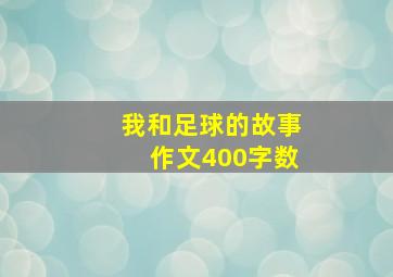 我和足球的故事作文400字数