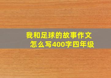 我和足球的故事作文怎么写400字四年级