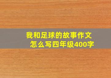 我和足球的故事作文怎么写四年级400字