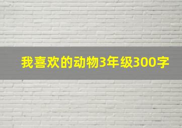 我喜欢的动物3年级300字