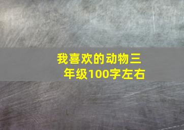 我喜欢的动物三年级100字左右