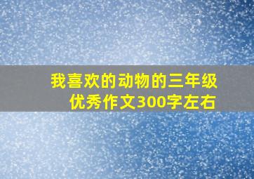 我喜欢的动物的三年级优秀作文300字左右