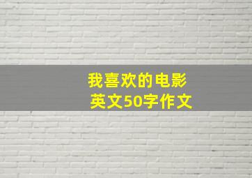 我喜欢的电影英文50字作文