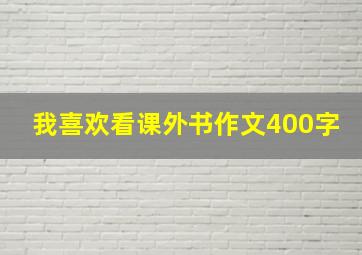 我喜欢看课外书作文400字