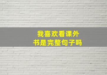 我喜欢看课外书是完整句子吗