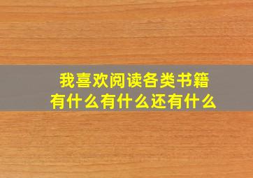 我喜欢阅读各类书籍有什么有什么还有什么