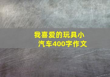 我喜爱的玩具小汽车400字作文