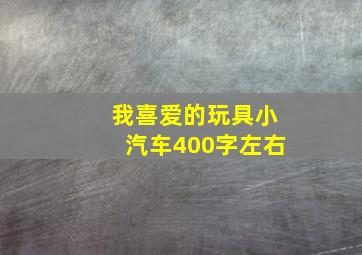 我喜爱的玩具小汽车400字左右