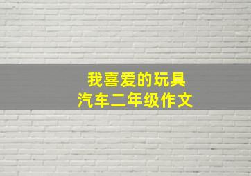 我喜爱的玩具汽车二年级作文